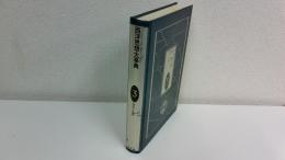 西洋思想大事典