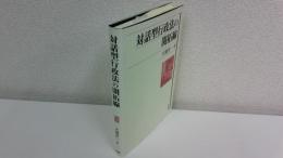 対話型行政法の開拓線