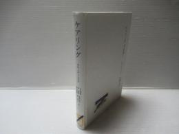 ケアリング : 倫理と道徳の教育-女性の観点から