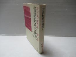 野村純一著作集