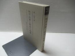 地方木簡と郡家の機構