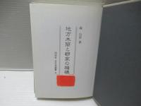 地方木簡と郡家の機構