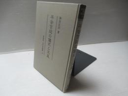 平安宮廷の儀式と天皇