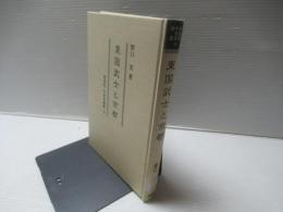 東国武士と京都