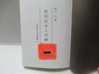 東国武士と京都