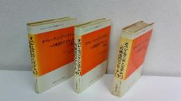 オペレーティング・システムへの構造的アプローチ　3冊揃セット