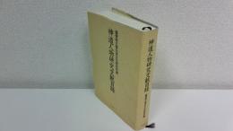 神道人物研究文献目録