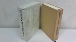 キェルケゴール著作全集 : 原典訳記念版