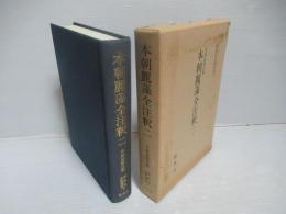 本朝麗藻全注釈2