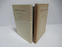 思考・記号・意味 : 教育研究における「思考」