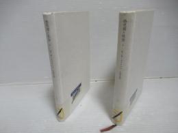 幼児期と社会　1・2セット