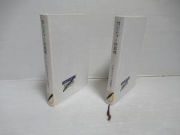 ガンディーの真理 : 戦闘的非暴力の起原 1・2セット