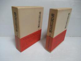 紫式部日記全注釈　上巻・下巻