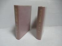 紫式部日記全注釈　上巻・下巻