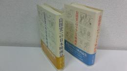 山田宏一の日本映画誌＋ 山田宏一のフランス映画誌 2冊セット