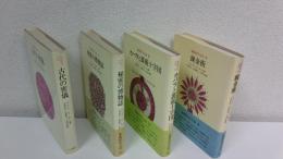 象徴哲学大系　全4冊揃セット