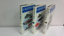 日本産魚類大図鑑　全3冊揃セット