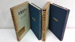 大教授学　2冊セット