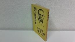 地下運動の声 : 共産圏教会の内幕