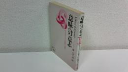 意味への意志 : ロゴセラピイの基礎と適用