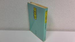 ビジネスマン幹部のための菩薩道入門