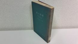 善の巡環 : 世界のファスナー王吉田忠雄伝