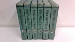 戦後日本教育判例大系　全6冊揃セット