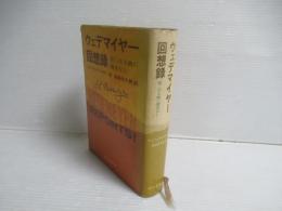 ウェデマイヤー回想録 : 第二次大戦に勝者なし