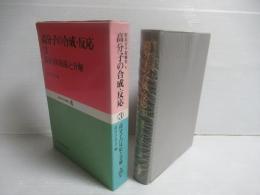 新高分子実験学4　第3巻 (高分子の合成・反応 2 縮合系高分子の合成)