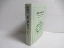 超高圧有機合成 : 高効率分子変換と反応制御を目指して