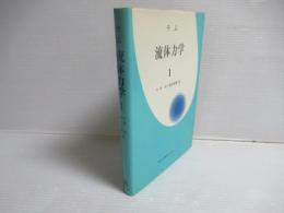 流体力学1
