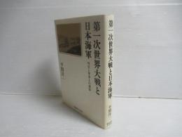 第一次世界大戦と日本海軍 : 外交と軍事との連接