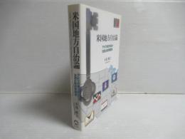 米国地方自治論