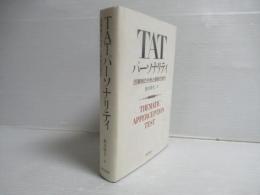 TATパーソナリティ : 26事例の分析と解釈の例示