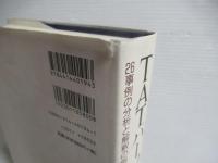 TATパーソナリティ : 26事例の分析と解釈の例示