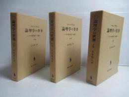 ヘーゲル論理学の世界 : その資本論への連関　上中下３冊セット。