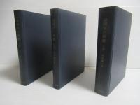 ヘーゲル論理学の世界 : その資本論への連関　上中下３冊セット。