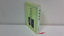 真智聖愛　ヨガによるやすらぎ、やわらぎ、 わらい