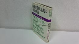 所有的個人主義の政治理論