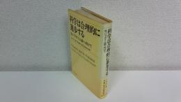 科学は合理的に進歩する : 脱パラダイム論へ向けて