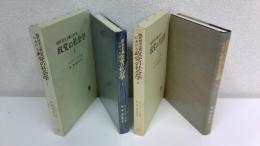 現代民主主義における政党の社会学 : 集団活動の寡頭制的傾向についての研究　全２冊揃セット
