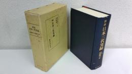 訓読日本三代実録