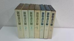 新聖書注解 　全7巻揃セット