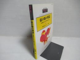 弦の場の理論 : 弦理論のより深い理解のために