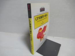 CP対称性の破れ : 小林・益川模型から深める素粒子物理
