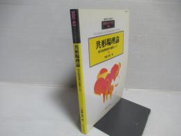 共形場理論 : 現代数理物理の基礎として