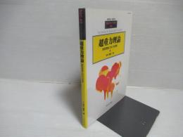 超重力理論 : 超弦理論における役割