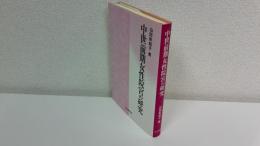 中世前期女性院宮の研究