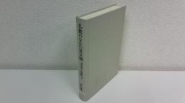 仏教のなかの男女観 : 原始仏教から法華経に至るジェンダー平等の思想