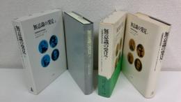 無意識の発見 : 力動精神医学発達史　全2冊揃セット